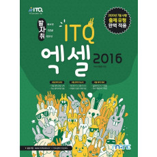 발자취 ITQ 엑셀 2016