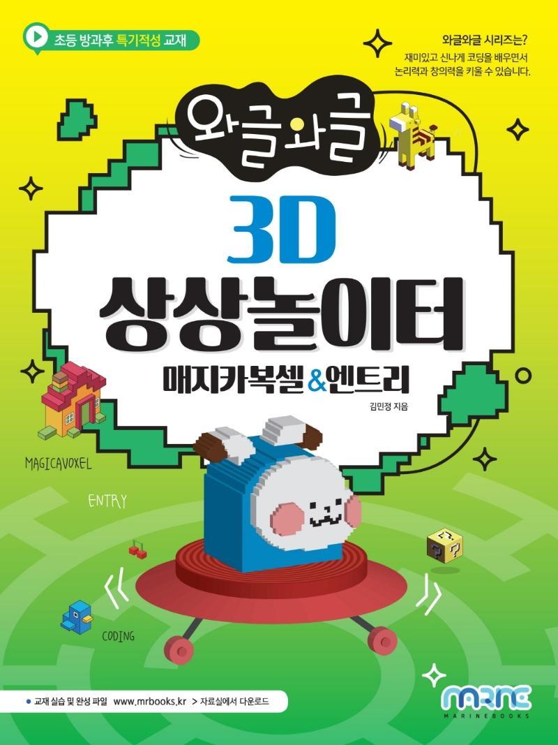 와글와글 3D 상상놀이터(매지카복셀&엔트리)