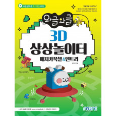 와글와글 3D 상상놀이터(매지카복셀&엔트리)