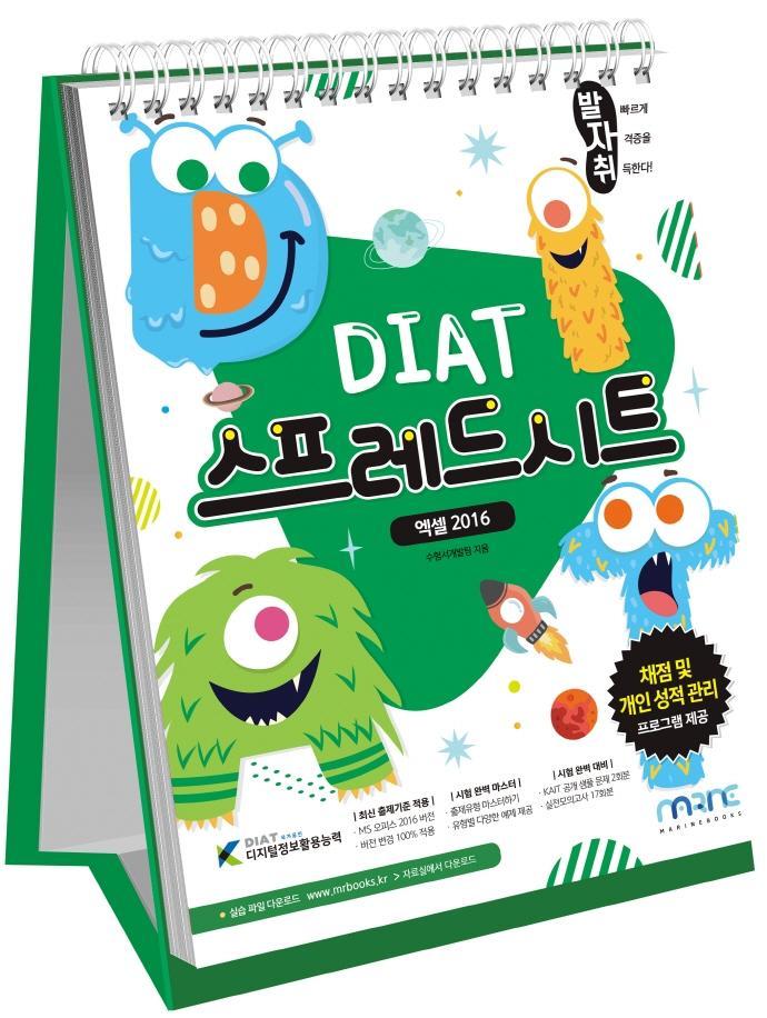 발자취 DIAT 스프레드시트 엑셀 2016