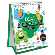 발자취 DIAT 스프레드시트 엑셀 2016