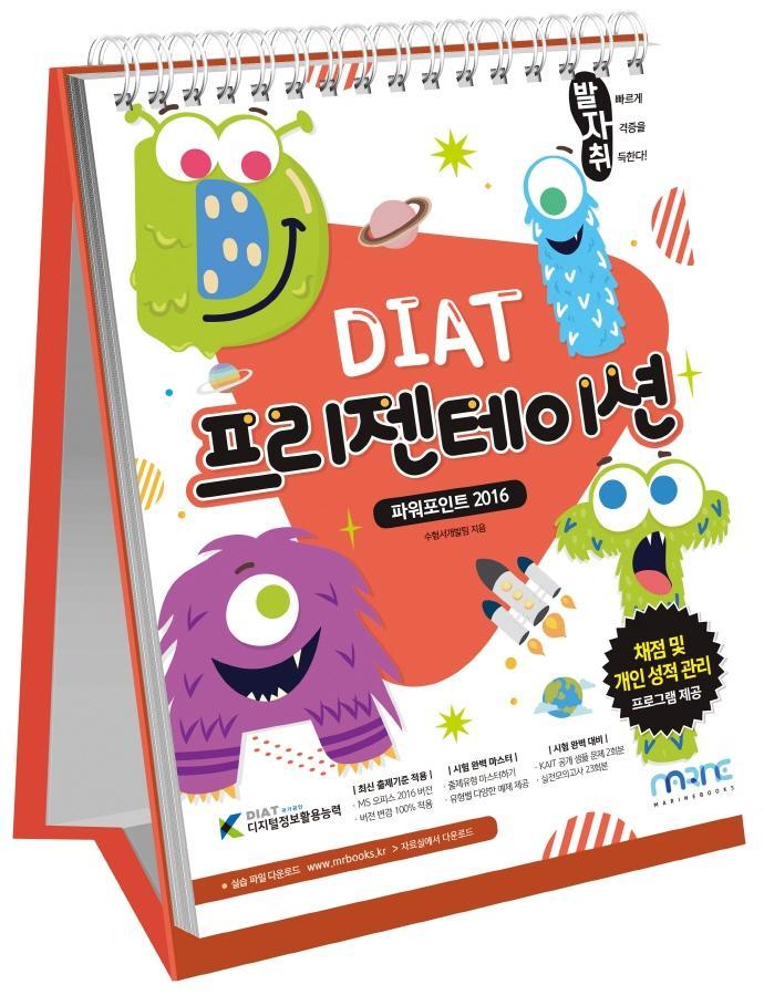 발자취 DIAT 프리젠테이션 파워포인트 2016