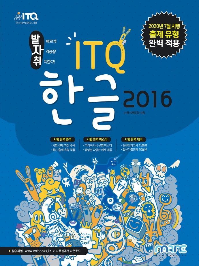 발자취 ITQ 한글 2016