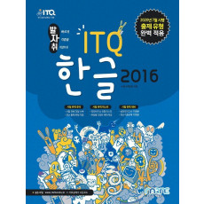 발자취 ITQ 한글 2016