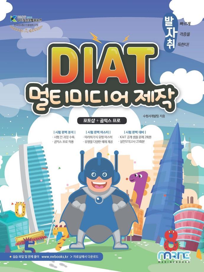 발자취 DIAT 멀티미디어 제작(포토샵 + 곰믹스 프로)