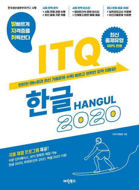 발자취 ITQ 한글2020