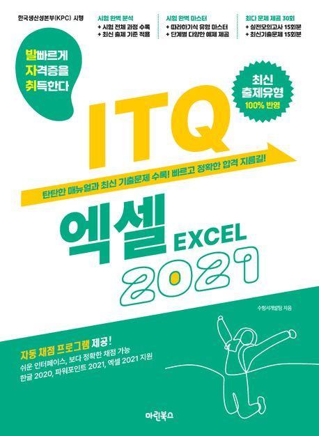 발자취 ITQ 엑셀 2021
