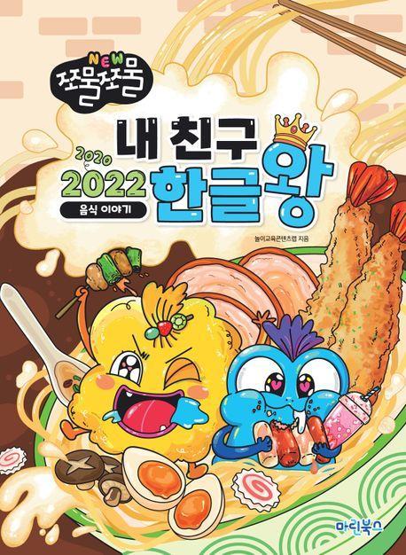 New 쪼물쪼물 내친구 2022 한글왕: 음식 이야기