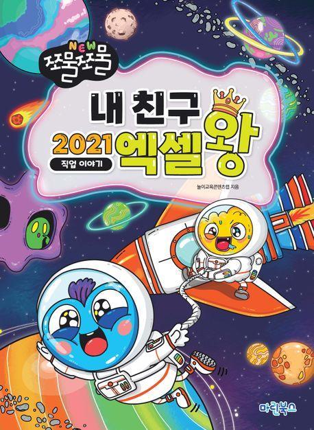 NEW 쪼물쪼물 내친구 2021 엑셀왕: 직업 이야기