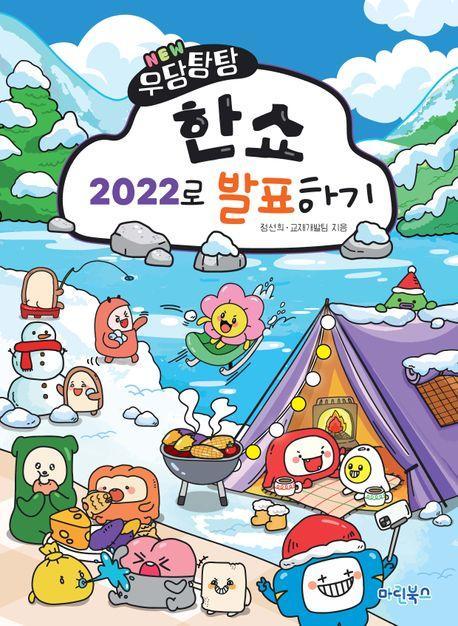 New 우당탕탕 한쇼 2022로 발표하기