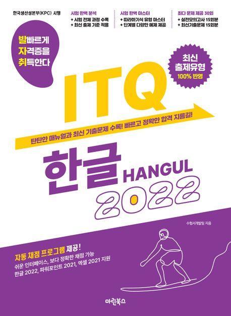 발자취 ITQ 한글 2022