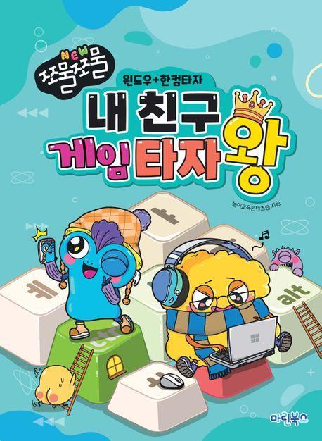 NEW 쪼물쪼물 내 친구 게임 타자왕 윈도우공용 인터넷