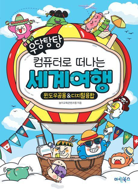 컴퓨터로 떠나는 세계여행: 윈도우공용디지털융합