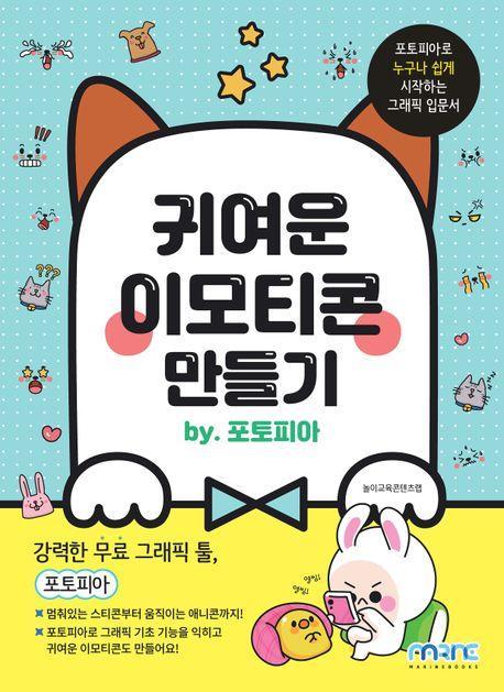 귀여운 이모티콘 만들기 by 포토피아