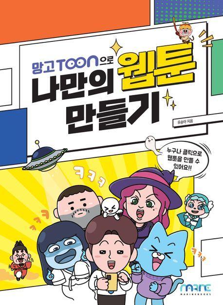 망고툰으로 나만의 웹툰만들기