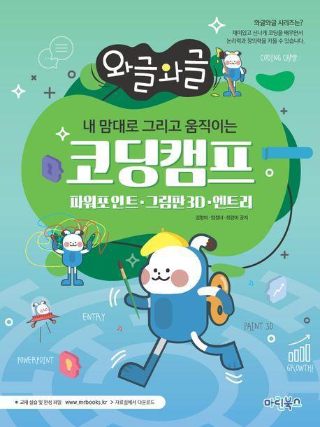 와글와글 내 맘대로 그리고 움직이는 코딩캠프