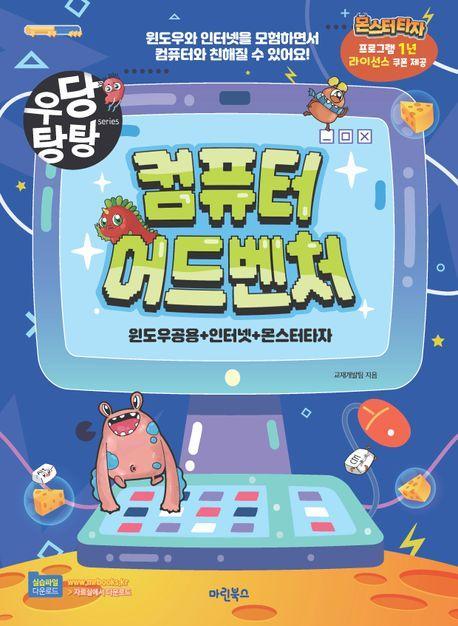 우당탕탕 컴퓨터 어드벤처