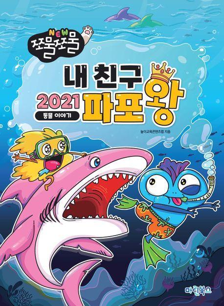 NEW 쪼물쪼물 내친구 2021 파포왕