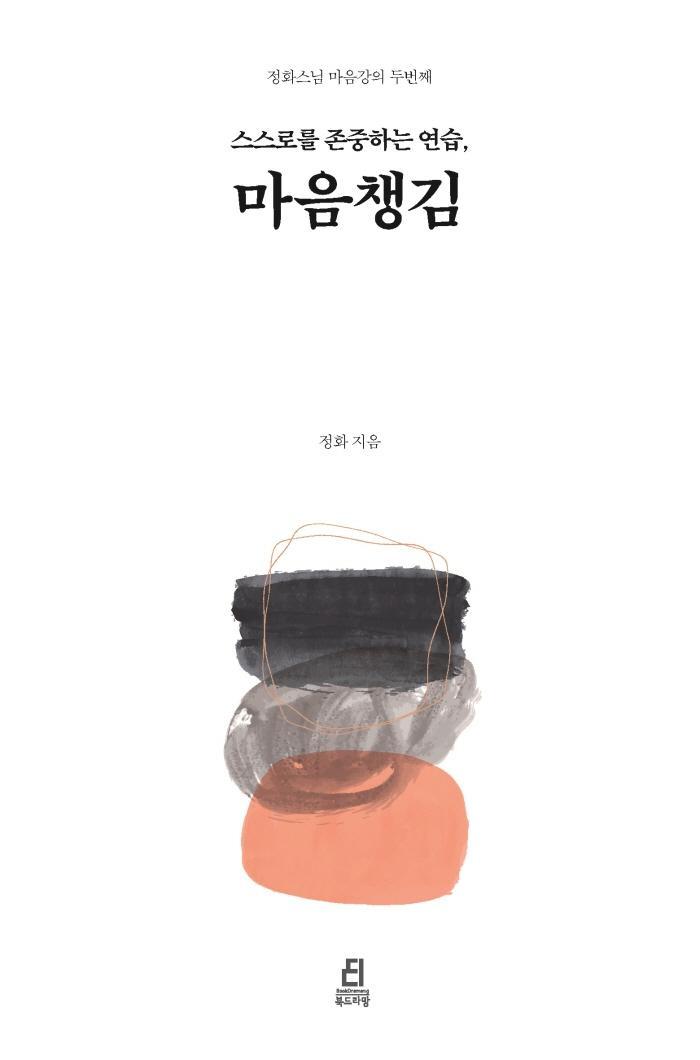 스스로를 존중하는 연습, 마음챙김