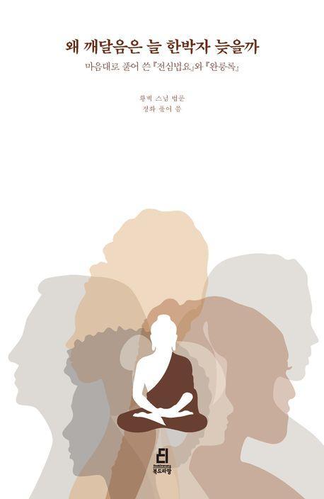 왜 깨달음은 늘 한박자 늦을까
