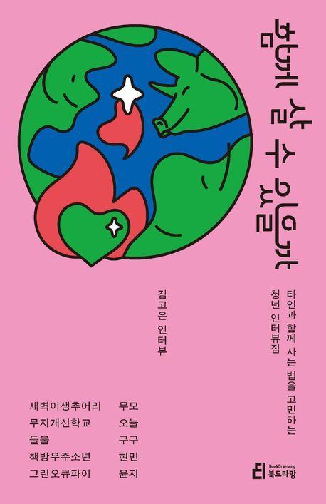 함께 살 수 있을까