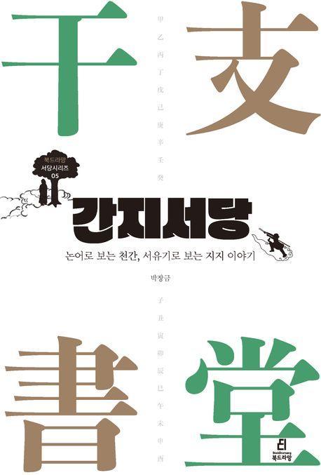 간지서당