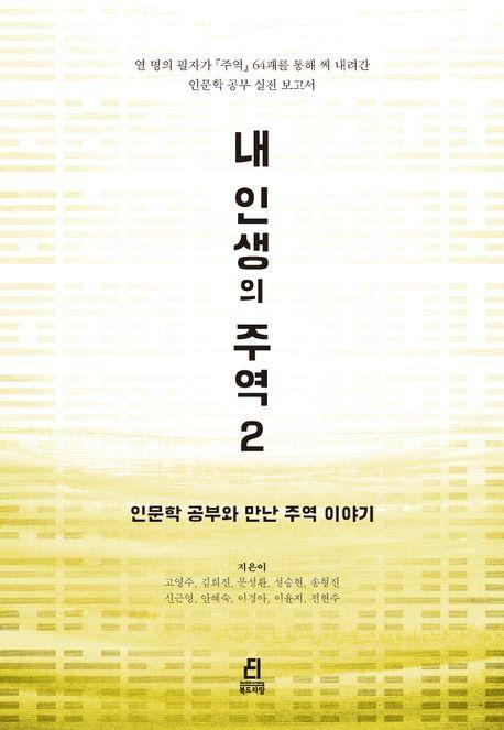 내 인생의 주역 2