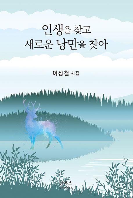 인생을 찾고 새로운 낭만을 찾아