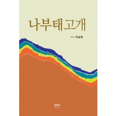 나부태고개