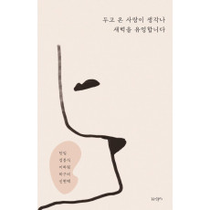 두고 온 사랑이 생각나 새벽을 유영합니다