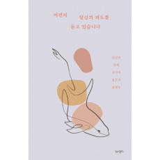 여전히 당신의 파도를 듣고 있습니다