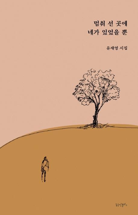 멈춰 선 곳에 네가 있었을 뿐