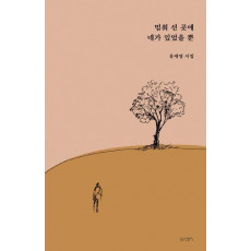 멈춰 선 곳에 네가 있었을 뿐