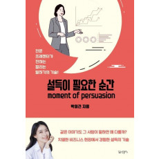 설득이 필요한 순간