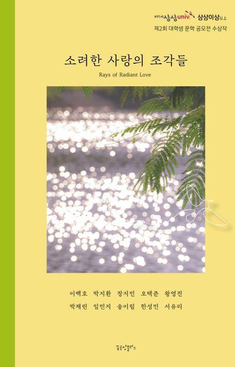 소려한 사랑의 조각들