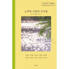 소려한 사랑의 조각들