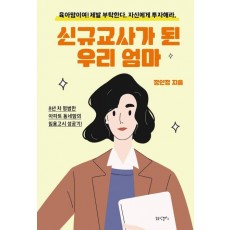 신규교사가 된 우리 엄마