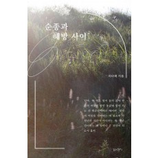 순종과 해방 사이