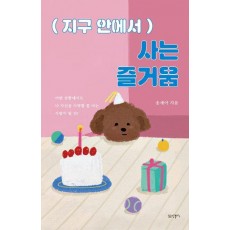 지구 안에서 사는 즐거움