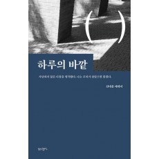 하루의 바깥