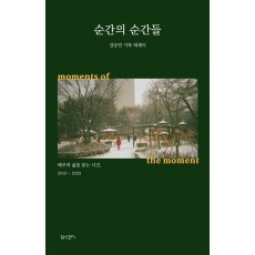 순간의 순간들
