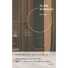 저, 연애 안 하겠습니다