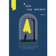 당신의 그늘을 읽어드립니다