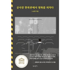 공사장 한복판에서 영화를 외치다