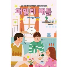 패밀리 배틀