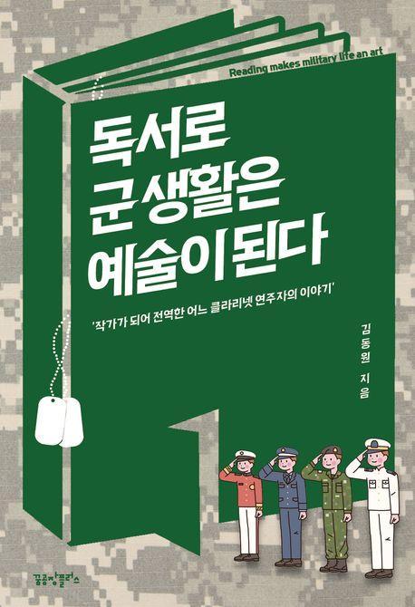 독서로 군 생활은 예술이 된다