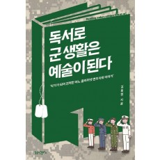 독서로 군 생활은 예술이 된다