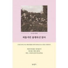 외롭지만 불행하진 않아