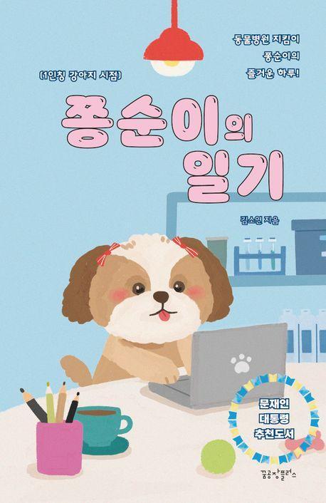 쫑순이의 일기