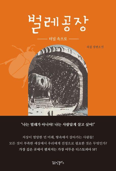 벌레공장 1: 터널 속으로